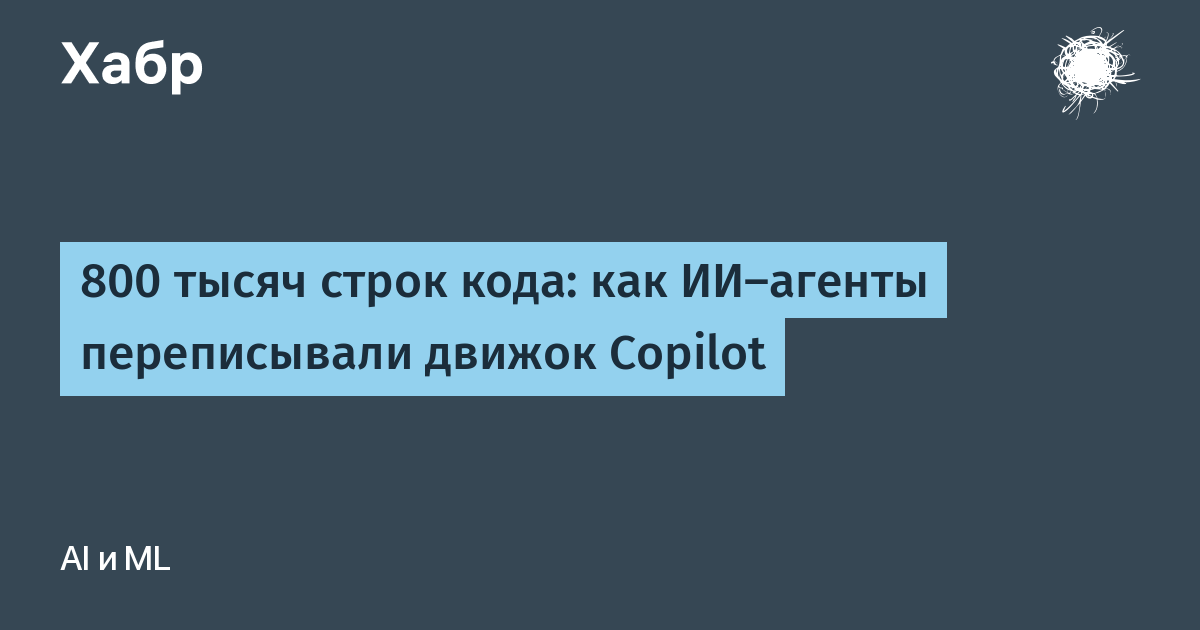 800 тысяч строк кода: как ИИ-агенты переписывали движок Copilot