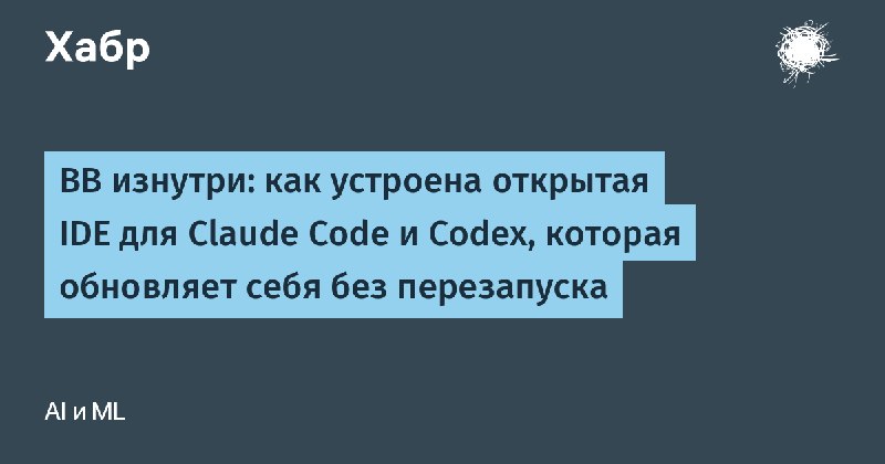 BB изнутри: как устроена открытая IDE для Claude Code и Codex, которая обновляет себя без перезапуска
