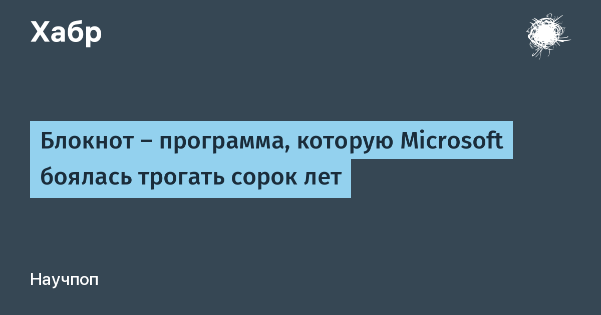 Блокнот — программа, которую Microsoft боялась трогать сорок лет