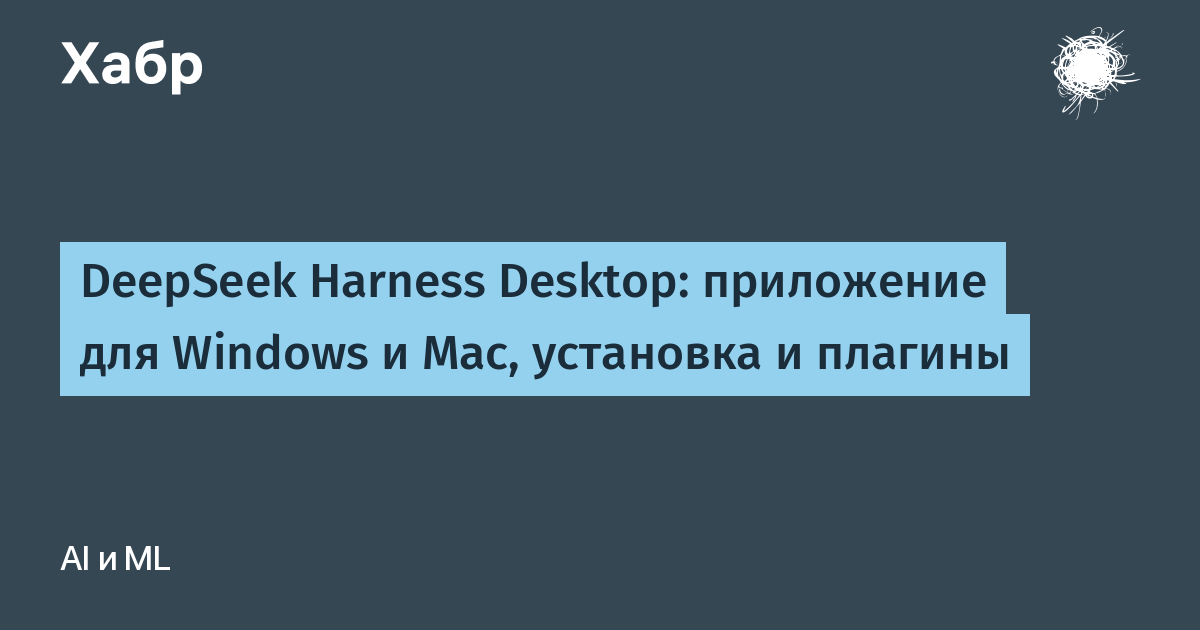 DeepSeek Harness Desktop: приложение для Windows и Mac, установка и плагины