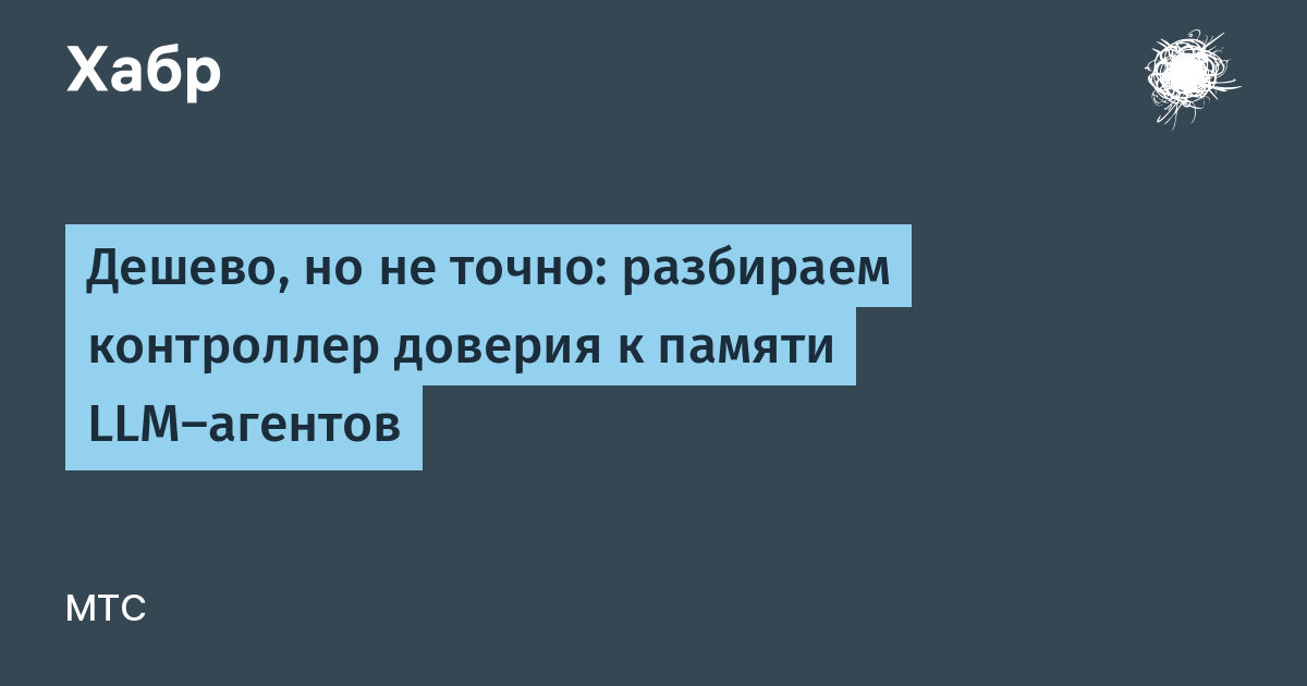 Дешево, но не точно: разбираем контроллер доверия к памяти LLM-агентов