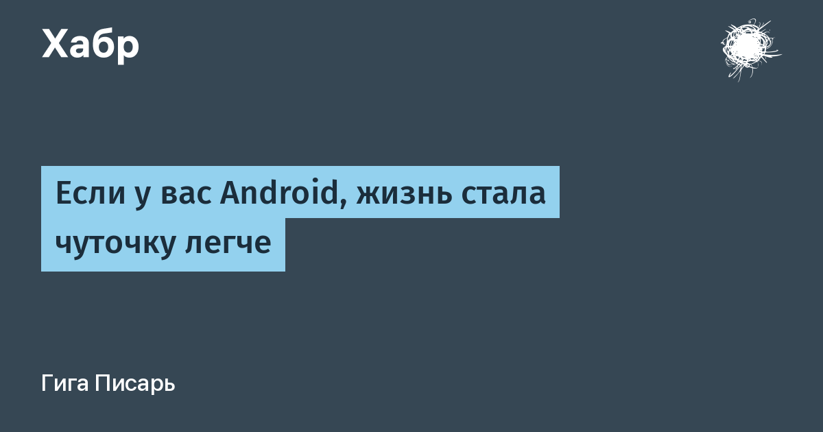 Если у вас Android, жизнь стала чуточку легче