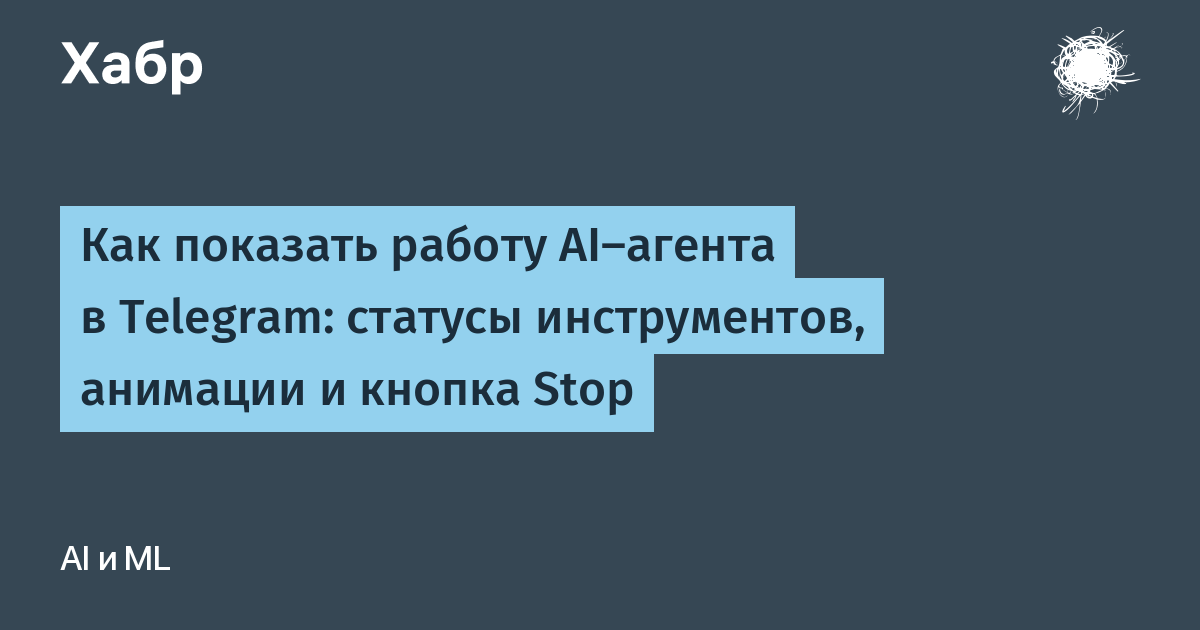 How to show an AI agent's work in Telegram: tool statuses, animations, and a Stop button