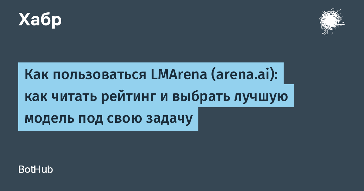 Как пользоваться LMArena (arena.ai): как читать рейтинг и выбрать лучшую модель под свою задачу
