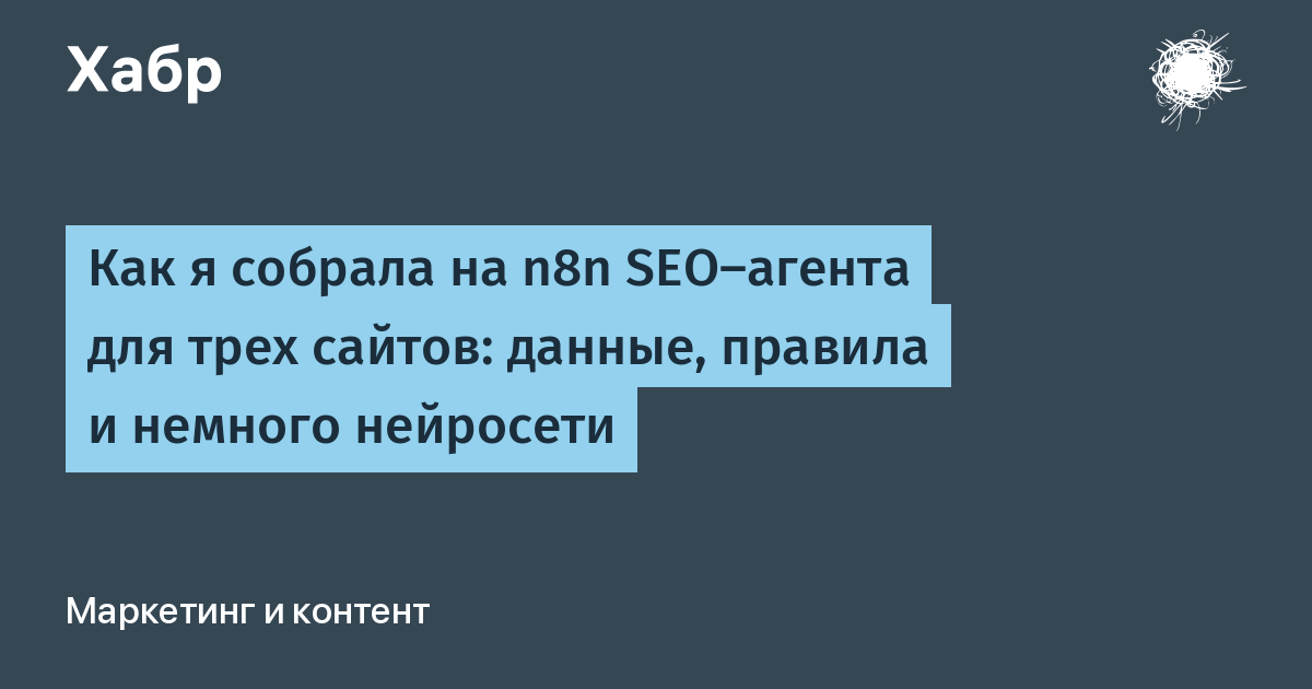 Как я собрала на n8n SEO-агента для трех сайтов: данные, правила и немного нейросети