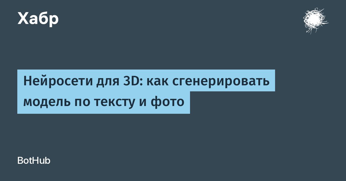 Нейросети для 3D: как сгенерировать модель по тексту и фото