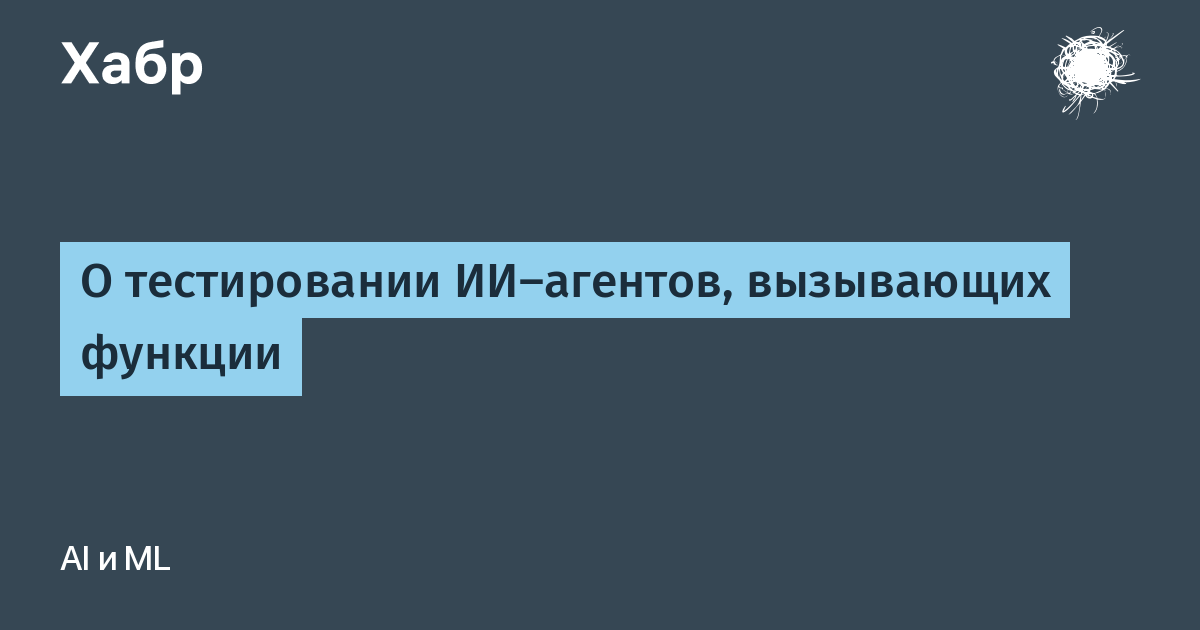 О тестировании ИИ-агентов, вызывающих функции