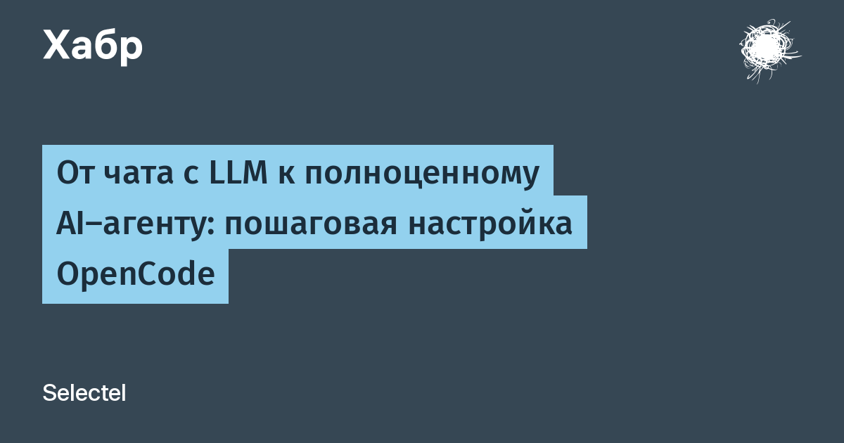 От чата c LLM к полноценному AI-агенту: пошаговая настройка OpenCode