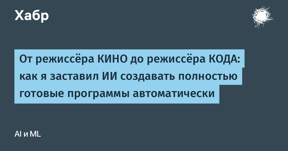 От режиссёра КИНО до режиссёра КОДА: как я заставил ИИ создавать полностью готовые программы автоматически