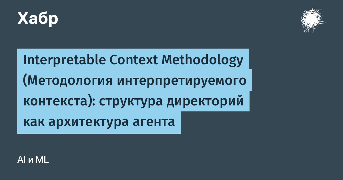 [Перевод] Interpretable Context Methodology (Методология интерпретируемого контекста): структура директорий как архитек…