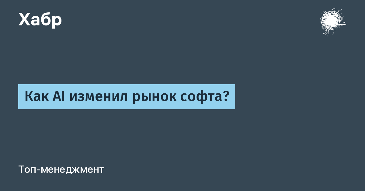 [Перевод] Как AI изменил рынок софта?