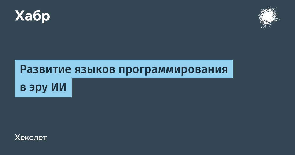 [Перевод] Развитие языков программирования в эру ИИ