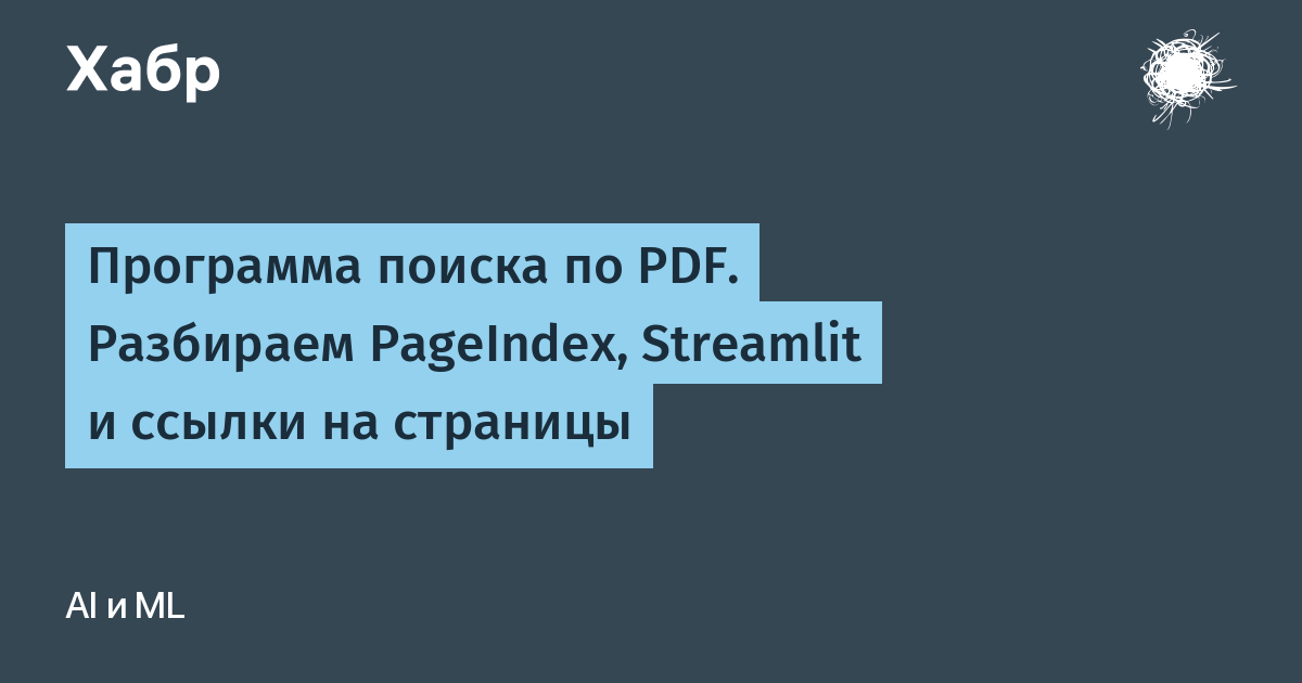 Программа поиска по PDF. Разбираем PageIndex, Streamlit и ссылки на страницы