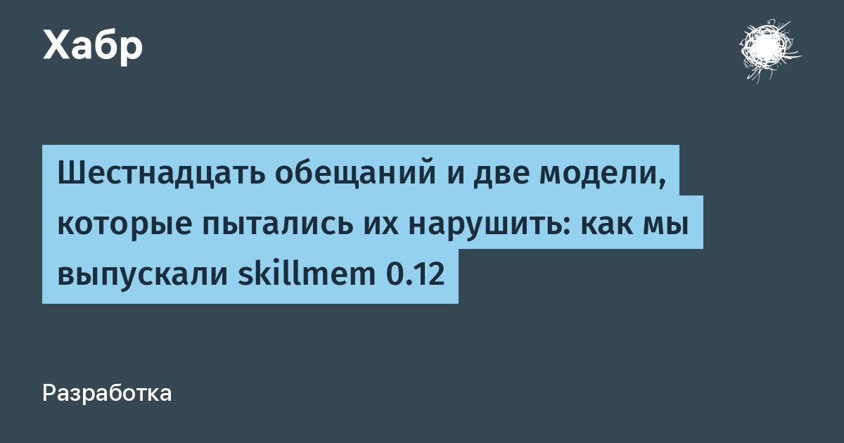 Шестнадцать обещаний и две модели, которые пытались их нарушить: как мы выпускали skillmem 0.12