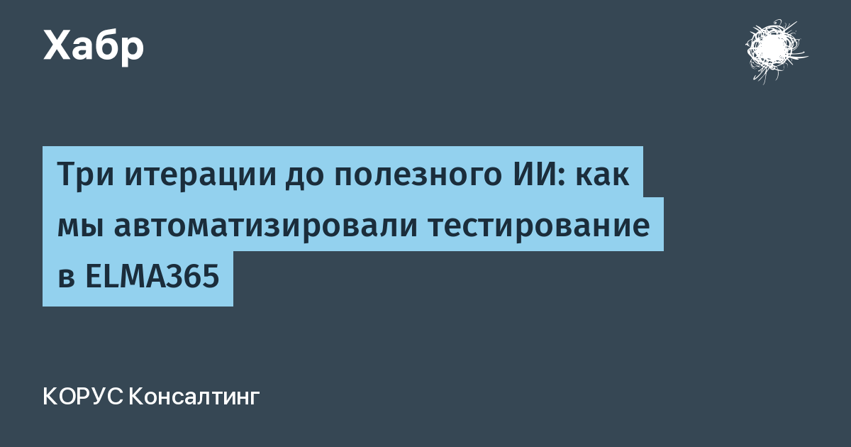 Три итерации до полезного ИИ: как мы автоматизировали тестирование в ELMA365
