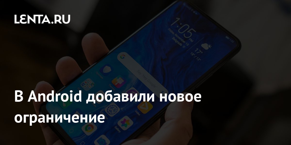 В Android добавили новое ограничение