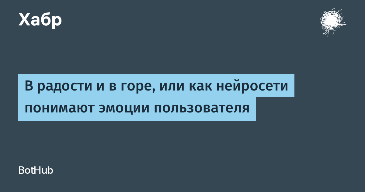 В радости и в горе, или как нейросети понимают эмоции пользователя