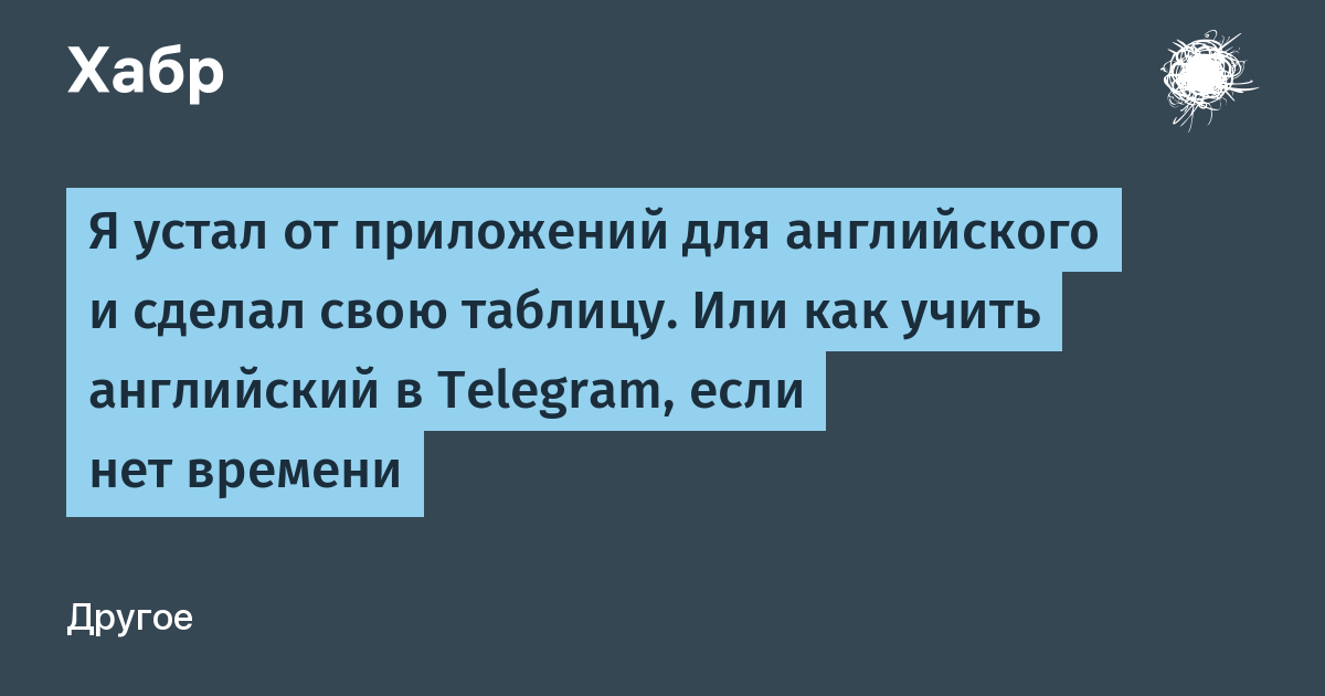 Я устал от приложений для английского и сделал свою таблицу. Или как учить английский в Telegram, если нет времени
